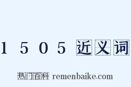 1505近义词是什么意思的图片
